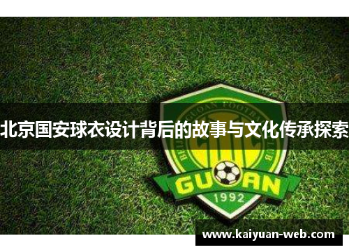 北京国安球衣设计背后的故事与文化传承探索