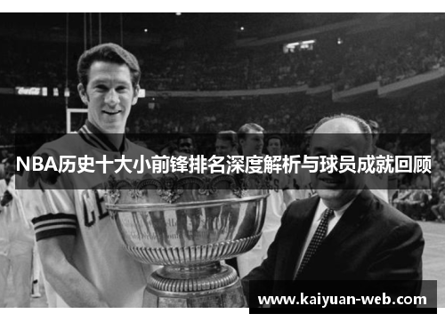 NBA历史十大小前锋排名深度解析与球员成就回顾