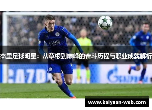 杰里足球明星：从草根到巅峰的奋斗历程与职业成就解析