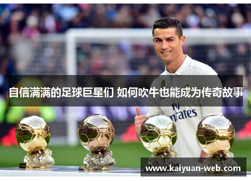 自信满满的足球巨星们 如何吹牛也能成为传奇故事