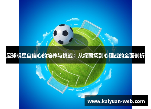 足球明星自信心的培养与挑战：从绿茵场到心理战的全面剖析