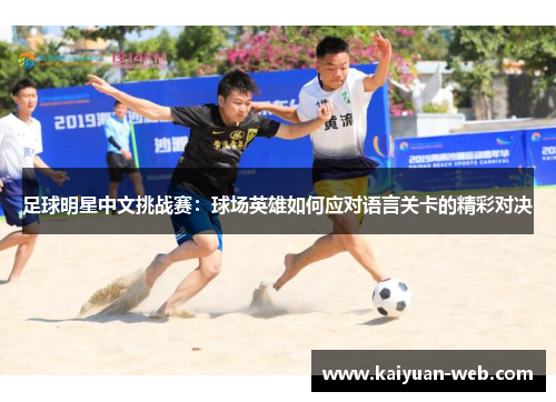 足球明星中文挑战赛：球场英雄如何应对语言关卡的精彩对决
