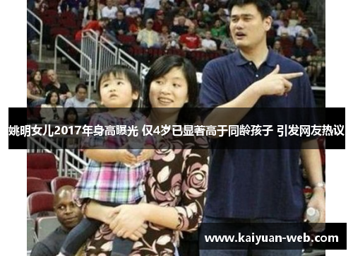 姚明女儿2017年身高曝光 仅4岁已显著高于同龄孩子 引发网友热议