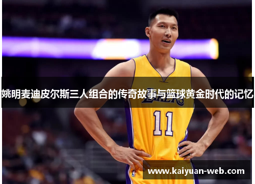 姚明麦迪皮尔斯三人组合的传奇故事与篮球黄金时代的记忆