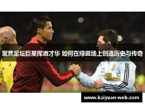 聚焦足坛巨星挥洒才华 如何在绿茵场上创造历史与传奇