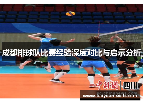 成都排球队比赛经验深度对比与启示分析