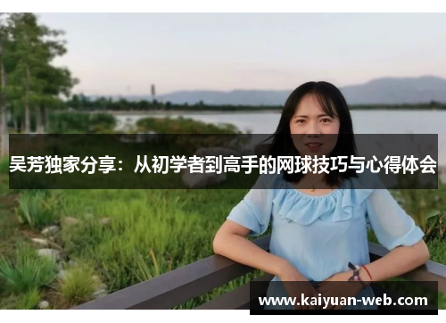 吴芳独家分享：从初学者到高手的网球技巧与心得体会