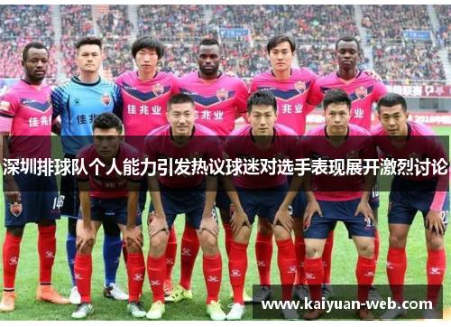 深圳排球队个人能力引发热议球迷对选手表现展开激烈讨论