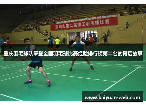 重庆羽毛球队荣登全国羽毛球比赛经验排行榜第二名的背后故事