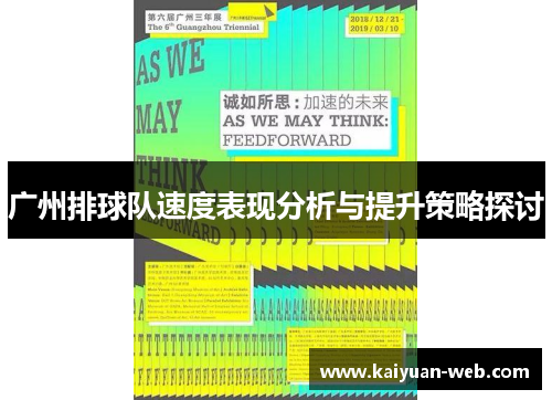 广州排球队速度表现分析与提升策略探讨