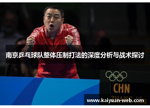 南京乒乓球队整体压制打法的深度分析与战术探讨