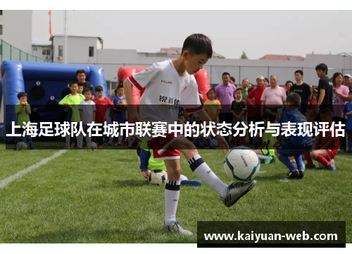 上海足球队在城市联赛中的状态分析与表现评估