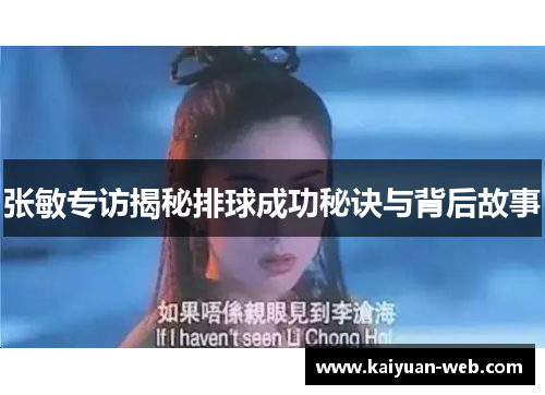 张敏专访揭秘排球成功秘诀与背后故事
