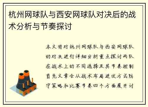 杭州网球队与西安网球队对决后的战术分析与节奏探讨