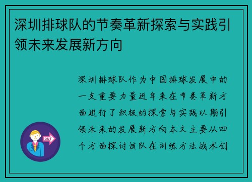 深圳排球队的节奏革新探索与实践引领未来发展新方向