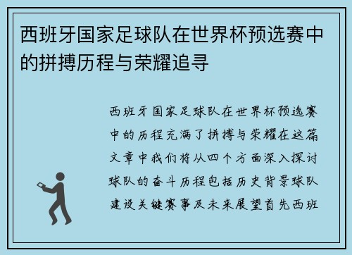 西班牙国家足球队在世界杯预选赛中的拼搏历程与荣耀追寻