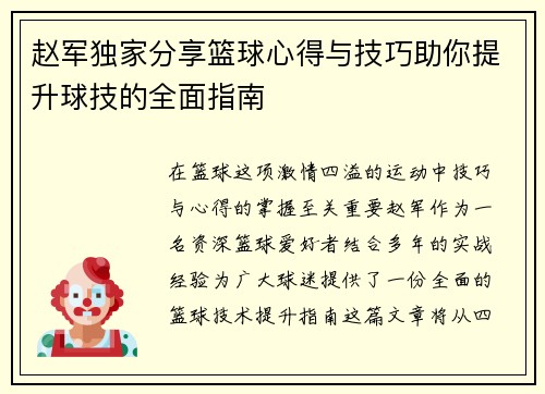 赵军独家分享篮球心得与技巧助你提升球技的全面指南