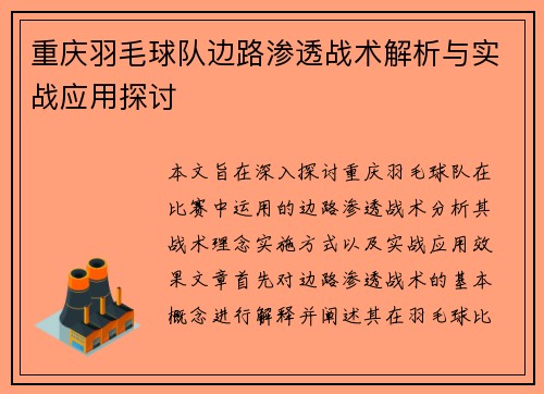 重庆羽毛球队边路渗透战术解析与实战应用探讨
