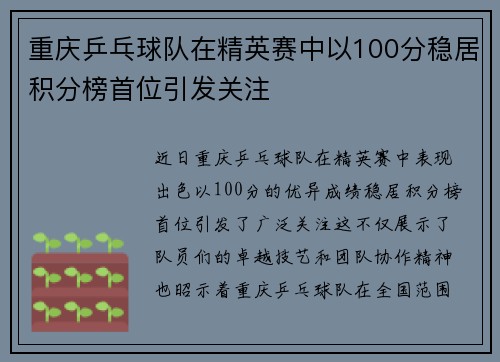 重庆乒乓球队在精英赛中以100分稳居积分榜首位引发关注