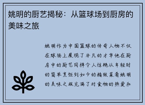 姚明的厨艺揭秘：从篮球场到厨房的美味之旅
