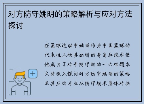 对方防守姚明的策略解析与应对方法探讨