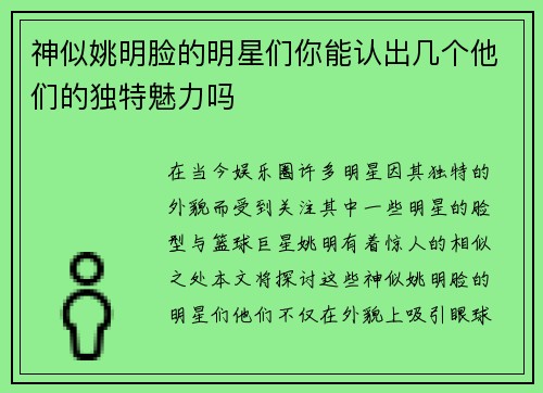 神似姚明脸的明星们你能认出几个他们的独特魅力吗