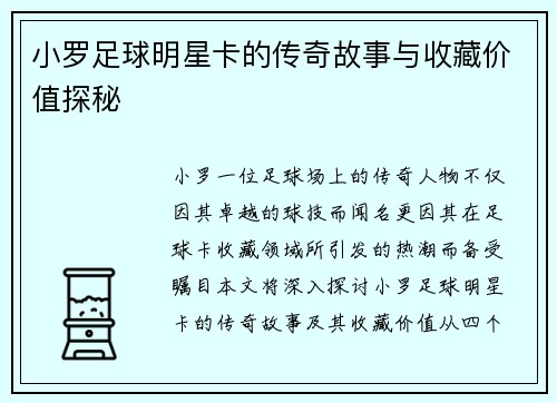 小罗足球明星卡的传奇故事与收藏价值探秘