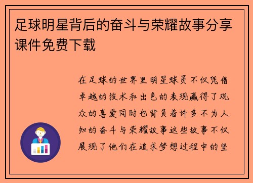 足球明星背后的奋斗与荣耀故事分享课件免费下载