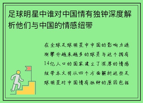足球明星中谁对中国情有独钟深度解析他们与中国的情感纽带