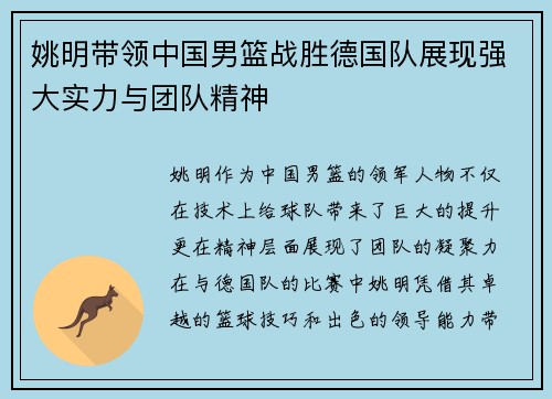 姚明带领中国男篮战胜德国队展现强大实力与团队精神