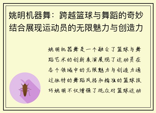 姚明机器舞：跨越篮球与舞蹈的奇妙结合展现运动员的无限魅力与创造力