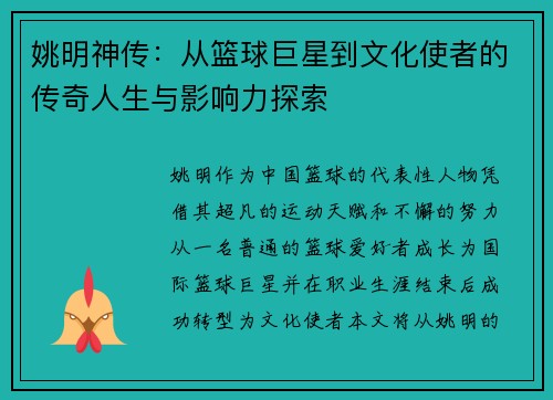 姚明神传：从篮球巨星到文化使者的传奇人生与影响力探索
