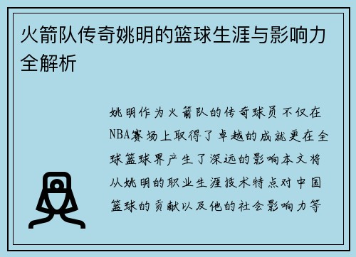 火箭队传奇姚明的篮球生涯与影响力全解析