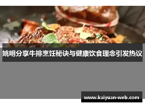 姚明分享牛排烹饪秘诀与健康饮食理念引发热议