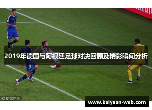 2019年德国与阿根廷足球对决回顾及精彩瞬间分析