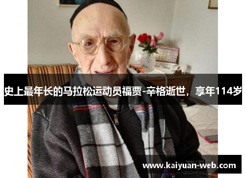 史上最年长的马拉松运动员福贾-辛格逝世，享年114岁