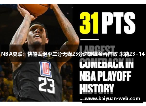 NBA夏联：快船丢绝平三分无缘25分逆转掘金吞首败 米勒23+14