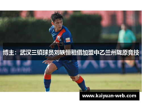 博主：武汉三镇球员刘轶恒租借加盟中乙兰州陇原竞技