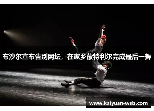 布沙尔宣布告别网坛，在家乡蒙特利尔完成最后一舞