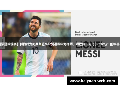 【国际足球观察】利物浦为何准备超高价引进当年为梅西、姆巴佩、内马尔“牵马”的埃基蒂克？
