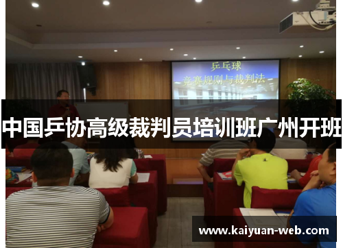 中国乒协高级裁判员培训班广州开班