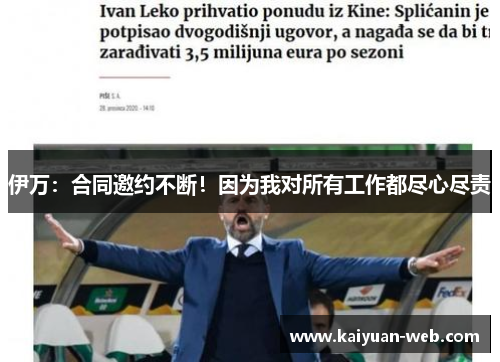 伊万：合同邀约不断！因为我对所有工作都尽心尽责