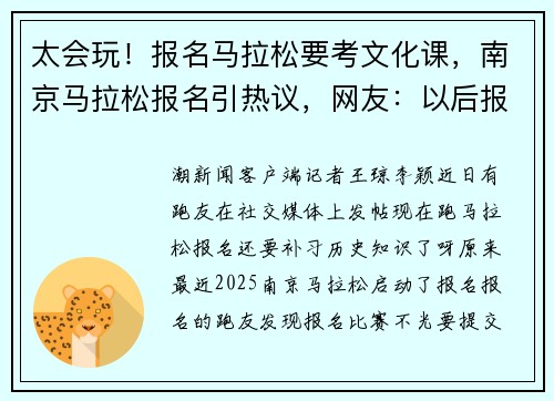 太会玩！报名马拉松要考文化课，南京马拉松报名引热议，网友：以后报名要补历史知识