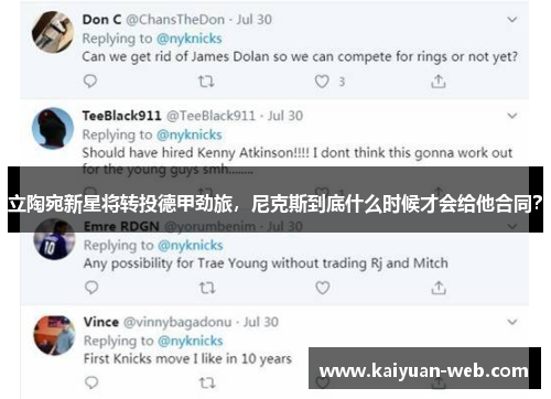 立陶宛新星将转投德甲劲旅，尼克斯到底什么时候才会给他合同？