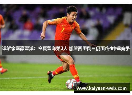 详解余嘉豪留洋：今夏留洋第3人 加盟西甲倒三仍面临4中锋竞争