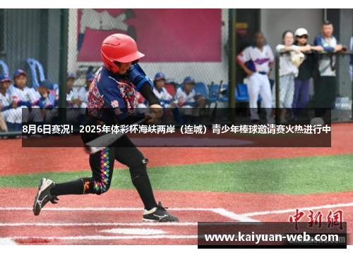 8月6日赛况！2025年体彩杯海峡两岸（连城）青少年棒球邀请赛火热进行中