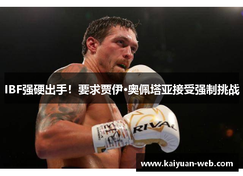 IBF强硬出手！要求贾伊·奥佩塔亚接受强制挑战