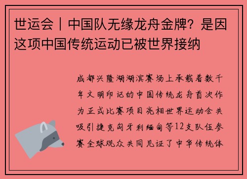 世运会｜中国队无缘龙舟金牌？是因这项中国传统运动已被世界接纳