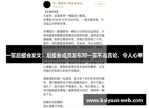 一笙后援会发文：后援会成员发布对一笙不当言论，令人心寒