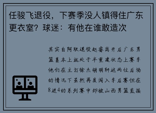 任骏飞退役，下赛季没人镇得住广东更衣室？球迷：有他在谁敢造次